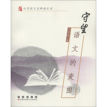 小学语文名师成长录·守望：语文的麦田