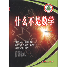 青少年科学启智系列:什么不是数学