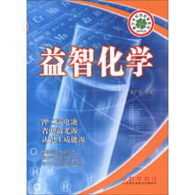 青少年科学启智系列：益智化学
