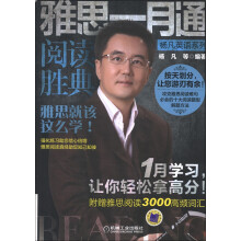 杨凡英语系列·雅思一月通：阅读胜典