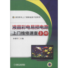 新型彩电上门维修速查手册系列：液晶彩电易损电路上门维修速查手册