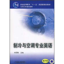 普通高等教育“十一五”国家级规划教材·高职高专规划教材：制冷与空调专业英语（第2版）