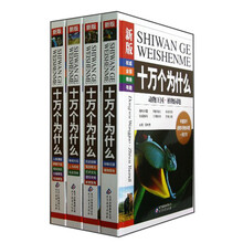 十万个为什么（新版）（套装共4册）