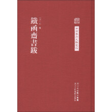 中国艺术文献丛刊：铁函斋书跋（繁体竖排版）