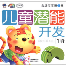 金牌宝宝第1书：儿童潜能开发（1阶）