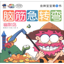 金牌宝宝第1书·脑筋急转弯：幽默岛