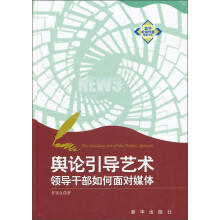 舆论引导艺术:领导干部如何面对媒体