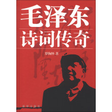 毛泽东诗词传奇