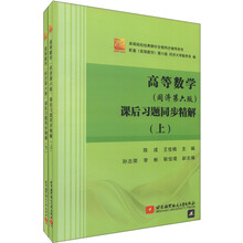 高等院校经典教材全程同步辅导用书:高等数学(同济第6版)课后习题同步精解(套装上下册)