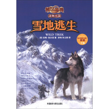 传世今典·动物小说:雪地逃生