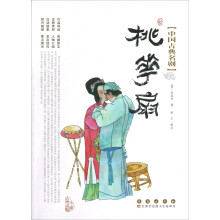 中国古典名剧：桃花扇