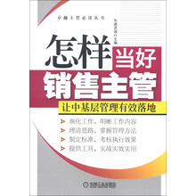 卓越主管必读丛书：怎样当好销售主管