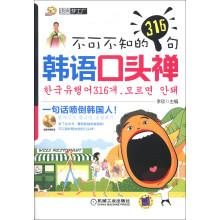 语言梦工厂:不可不知的316句韩语口头禅(附光盘1张)