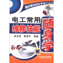随时随地轻松学电工丛书:电工常用维修技能随身学