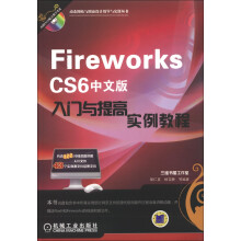 动态网站与网页设计教学与实践丛书:Fireworks CS6中文版入门与提高实例教程(附DVD-ROM光盘1张)