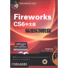 动态网站与网页设计教学与实践丛书:Fireworks CS6中文版标准实例教程(附DVD-ROM光盘1张)