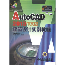 AutoCAD学习进阶系列:AutoCAD 2013中文版建筑设计实例教程(附DVD-ROM光盘1张)