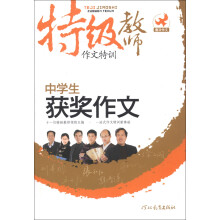 特级教师作文特训:中学生获奖作文