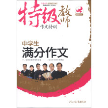 特级教师作文特训:中学生满分作文