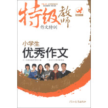 特级教师作文特训：小学生优秀作文