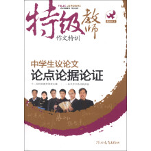 特级教师作文特训:中学生议论文论点论据论证