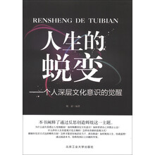 人生的蜕变:一个人深层文化意识的觉醒