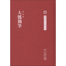 中国艺术文献丛刊：大瓢偶笔（繁体竖排版）