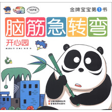 金牌宝宝第1书·脑筋急转弯：开心园