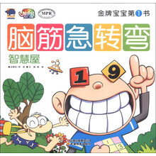 金牌宝宝第1书·脑筋急转弯：智慧屋