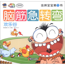 金牌宝宝第1书·脑筋急转弯：欢乐谷