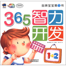 金牌宝宝第1书：365智力开发