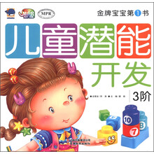 金牌宝宝第1书：儿童潜能开发（3阶）