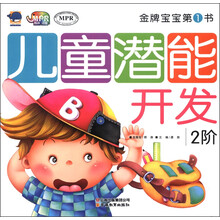 金牌宝宝第1书：儿童潜能开发（2阶）