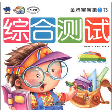 金牌宝宝第1书：综合测试