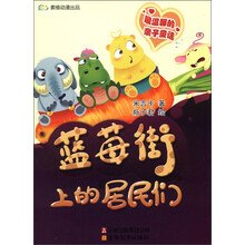 最温馨的亲子童话：蓝莓街上的居民们