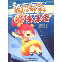最温馨的亲子童话：我们都爱米米塔