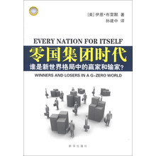 零国集团时代:谁是新世界格局中的赢家和输家?