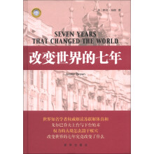 改变世界的七年