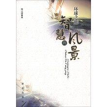 环球之旅：智慧的风景