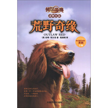 传世今典·动物小说:荒野奇缘