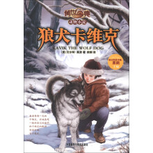 传世今典·动物小说:狼犬卡维克