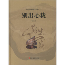 奇石科普成语寓言大典（1）：别出心裁