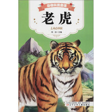 老虎/动物科普童话