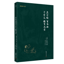 谦德国学文库 三字经百家姓千字文（黑皮新版）