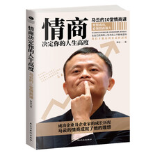 情商决定你的人生高度：马云的10堂情商课