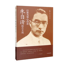 以德为邻心自清：朱自清励志文选