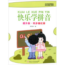 快乐学拼音：提升版·同步描红册