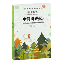 双语名著无障碍阅读丛书-木偶奇遇记
