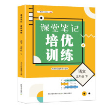 课堂笔记 培优训练 五年级语文下册（人教版）