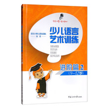 少儿语言艺术训练·进阶篇2